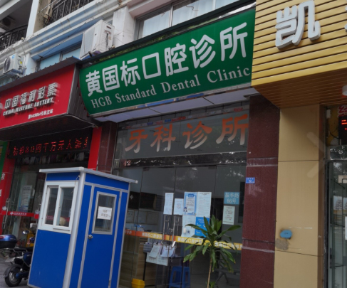 佛山黄国标口腔环境图