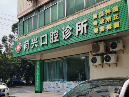 清远荷兴口腔环境图