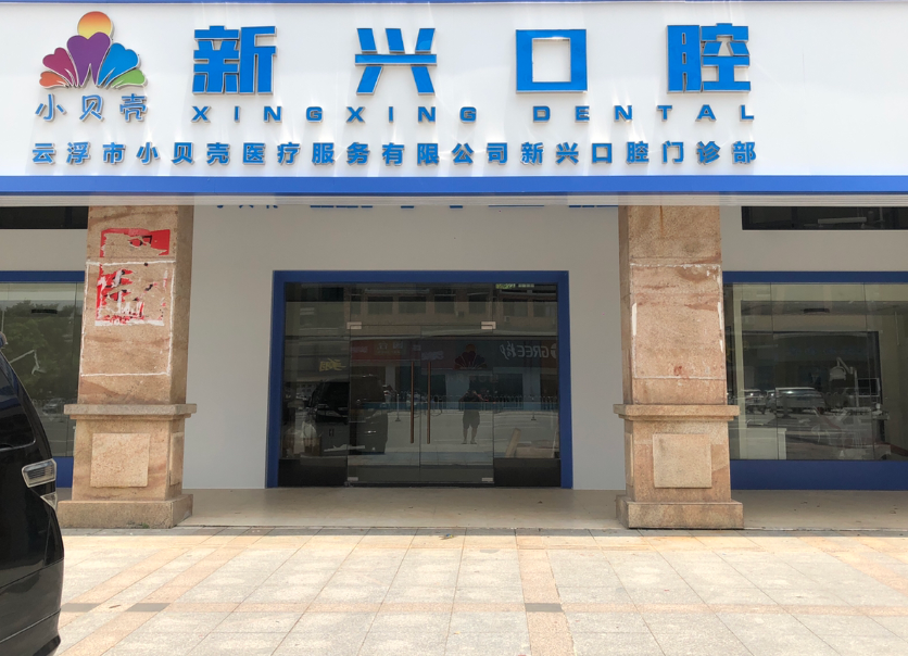云浮小贝壳医疗服务有限公司（新兴口腔门诊部）