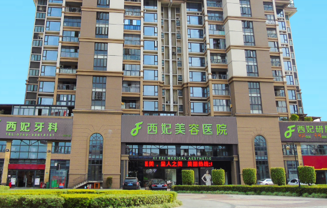 东莞西妃整形口腔医院环境图