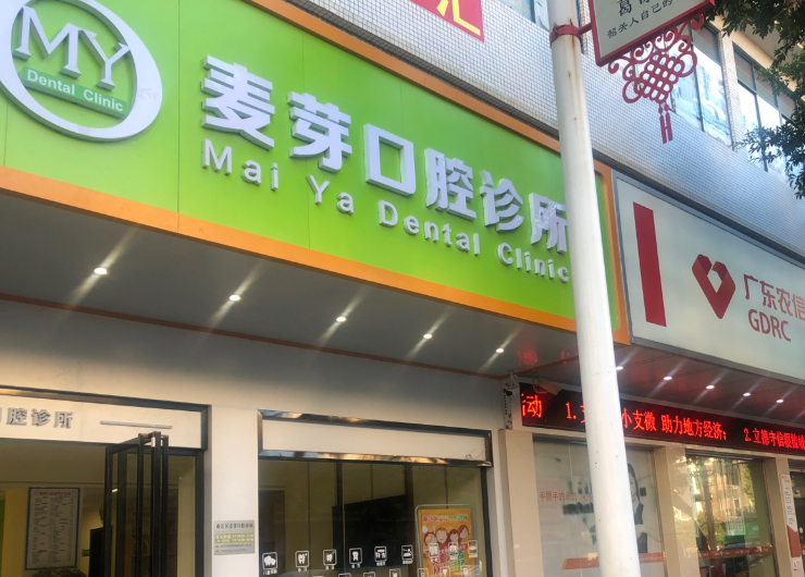 韶关麦芽口腔