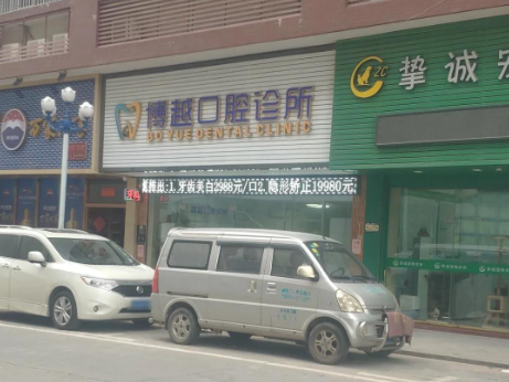 江门开平博越口腔诊所环境图