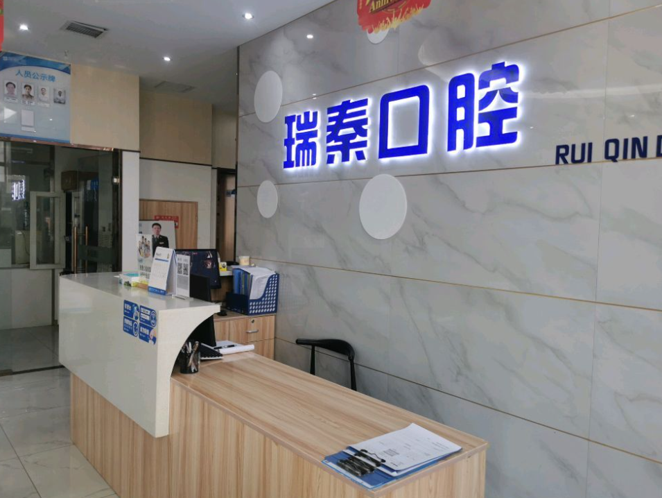 西安瑞秦口腔（大兴店）