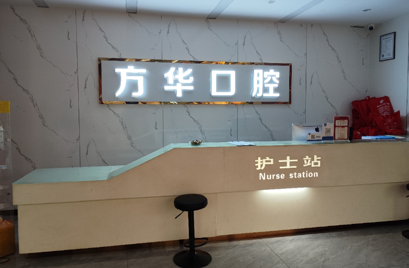 赣州方华口腔(火车站院区)环境图