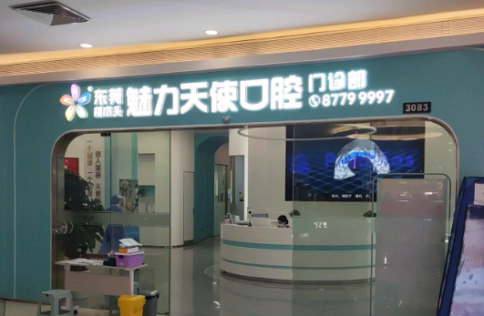 东莞天使口腔医院(天一城店)环境图