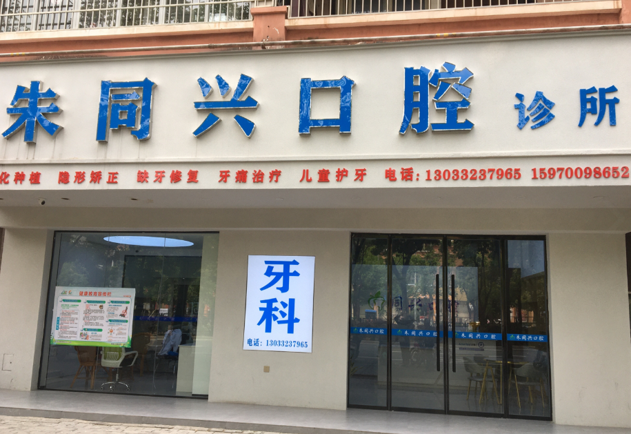 赣州朱同兴口腔
