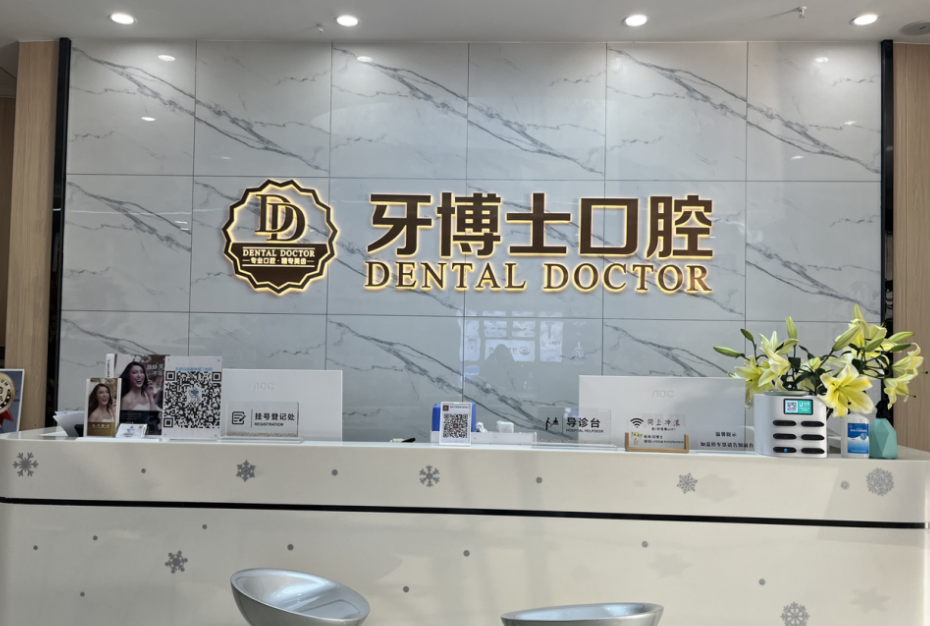 东莞牙博士口腔连锁（常平院区）