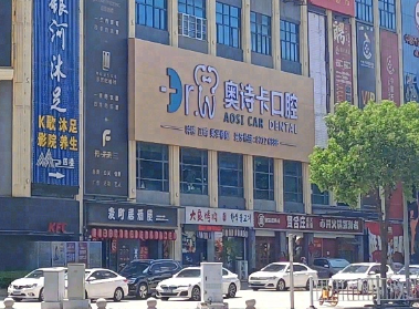 汕头奥诗卡口腔门诊部(1981店)环境图