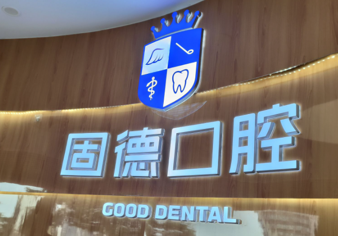 东莞固德口腔门诊部（万江上东国际院）环境图