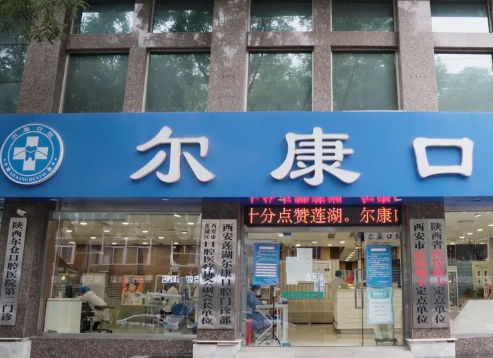 西安莲湖尔康口腔