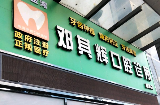 珠海邓其辉口腔诊所环境图