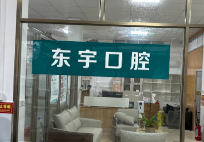 汕头东宇口腔环境图