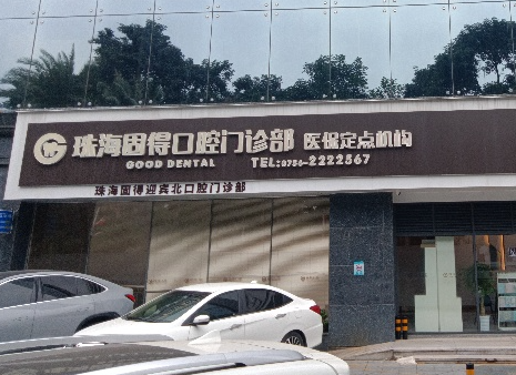 珠海固得口腔(迎宾北店)环境图