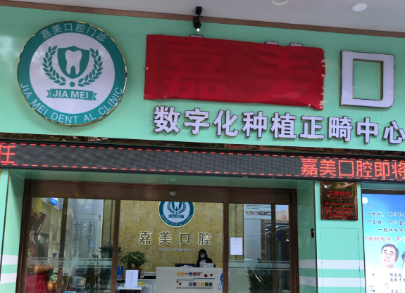 江门嘉美口腔门诊部