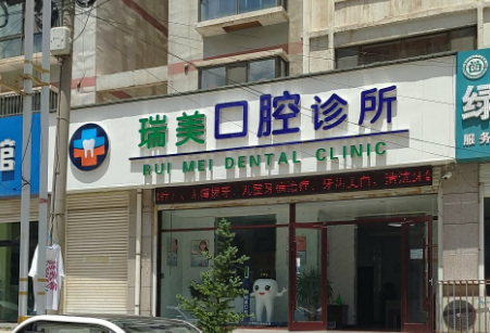 榆林瑞美口腔环境图