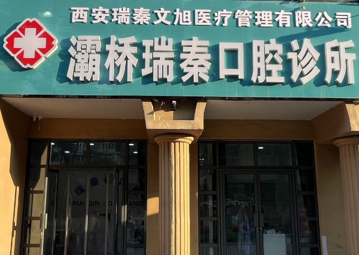 西安瑞秦口腔（长乐坡分院）