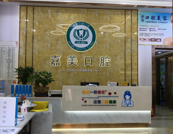 江门嘉美口腔门诊部环境图