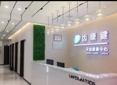 清远齿康健口腔(维港半岛店)环境图