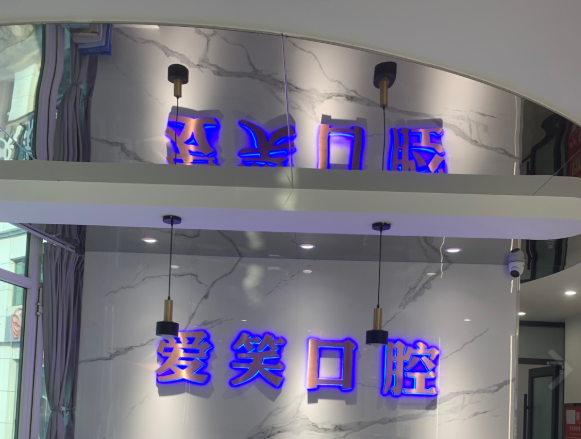 西安爱笑口腔环境图