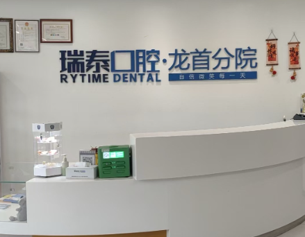 西安瑞秦口腔(龙首门诊)环境图