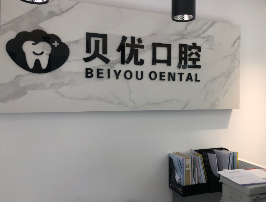 西安贝优口腔环境图