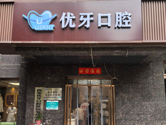 西安优牙口腔(海天华庭店)环境图