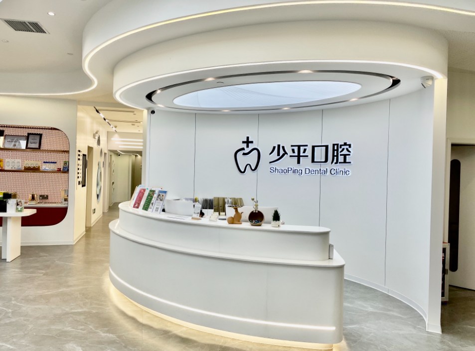 揭阳少平口腔门诊部环境图