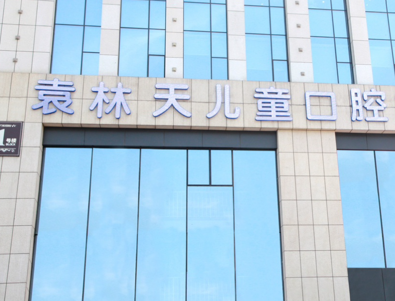 西安袁林天儿童口腔医院