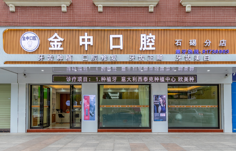 东莞金中口腔(石碣总店)环境图