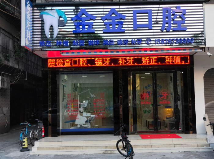 揭阳金金口腔
