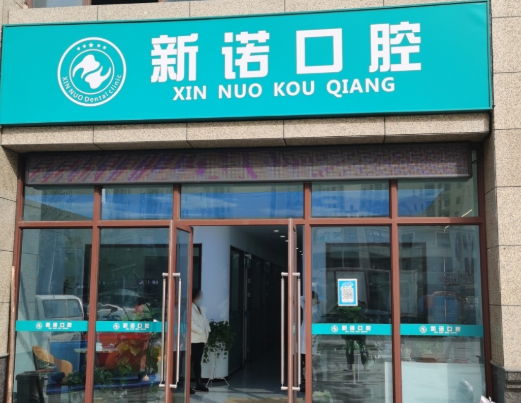 西安新诺口腔门诊部(九京九合院店)环境图