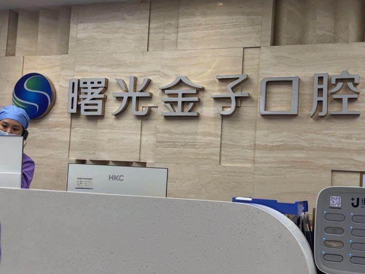 佛山曙光金子口腔(佛山总院)环境图