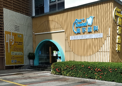 珠海奥尔齿科(天朗店)环境图