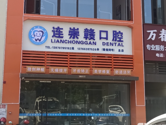 赣州连崇赣口腔环境图