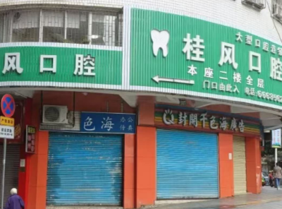 肇庆桂风口腔（封开江口店）