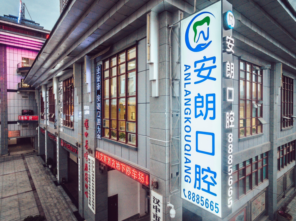 汉中安朗口腔诊所（茶城店）