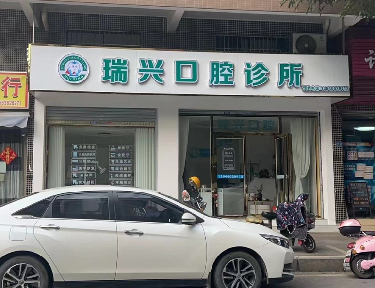 韶关瑞兴口腔环境图