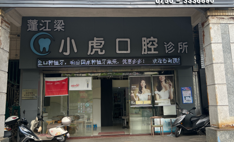 江门梁小虎口腔