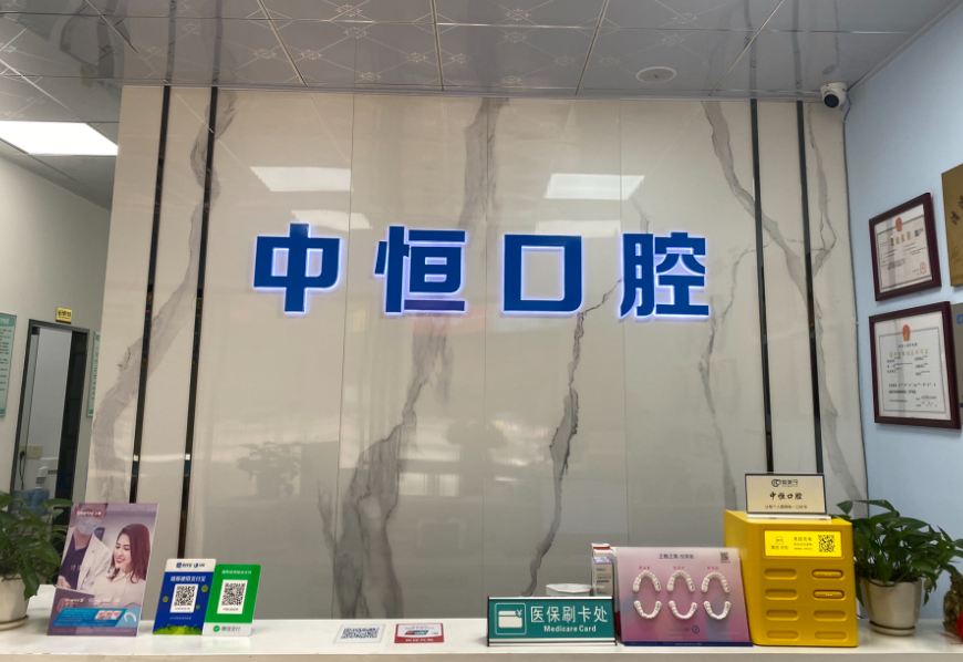 清远中恒口腔环境图