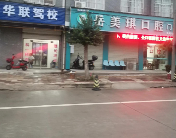 西安岳美琪口腔