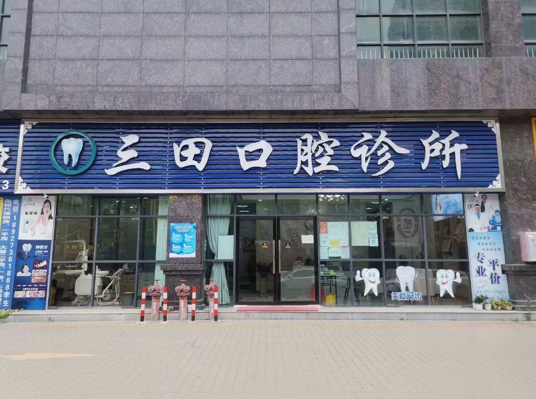 惠州博罗三田口腔