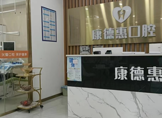 西安康德惠口腔医院