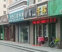 宝鸡世杰口腔环境图