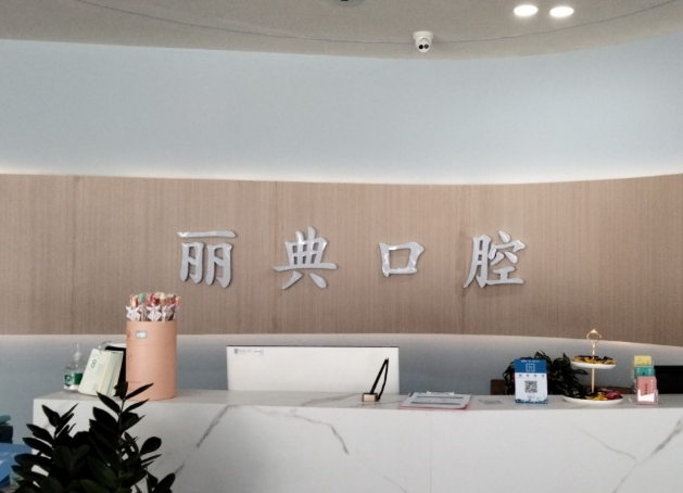 西安丽典口腔环境图