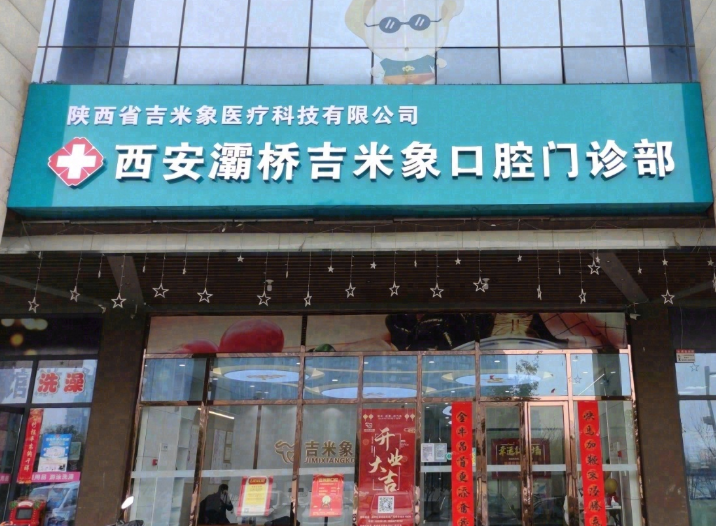 西安吉米象口腔(灞桥御锦城店)环境图