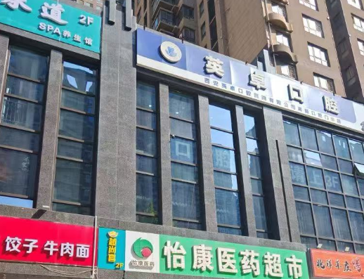 西安英卓口腔（高新店）