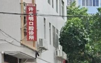 阳江许光明牙科诊所环境图