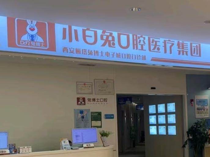 西安兔博士口腔(电子城门诊部)环境图