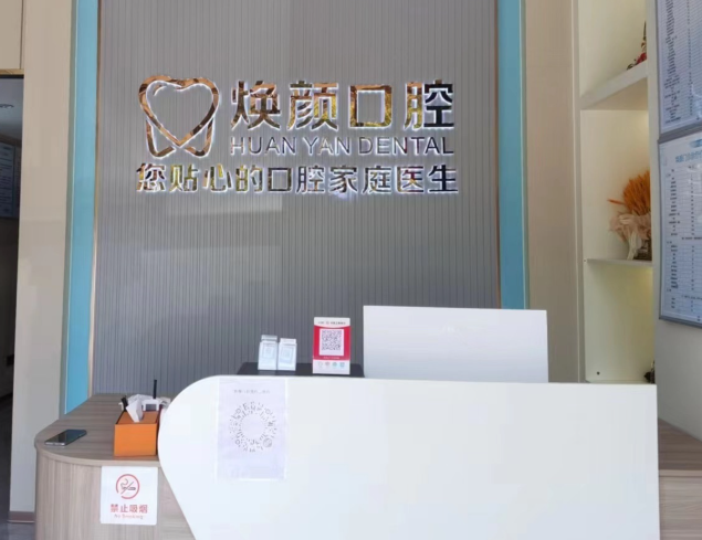 阳江阳春焕颜口腔环境图