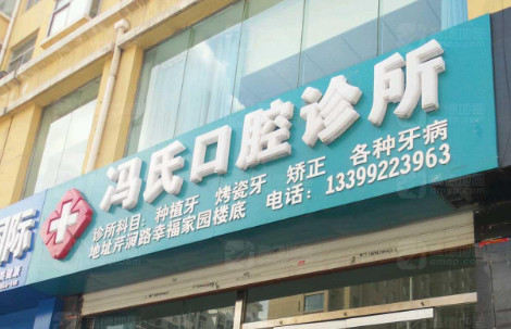 榆林冯氏口腔环境图